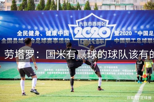 劳塔罗：国米有赢球的球队该有的心态，我们从不放弃